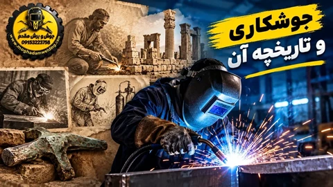 جوشکاری و تاریخچه آن